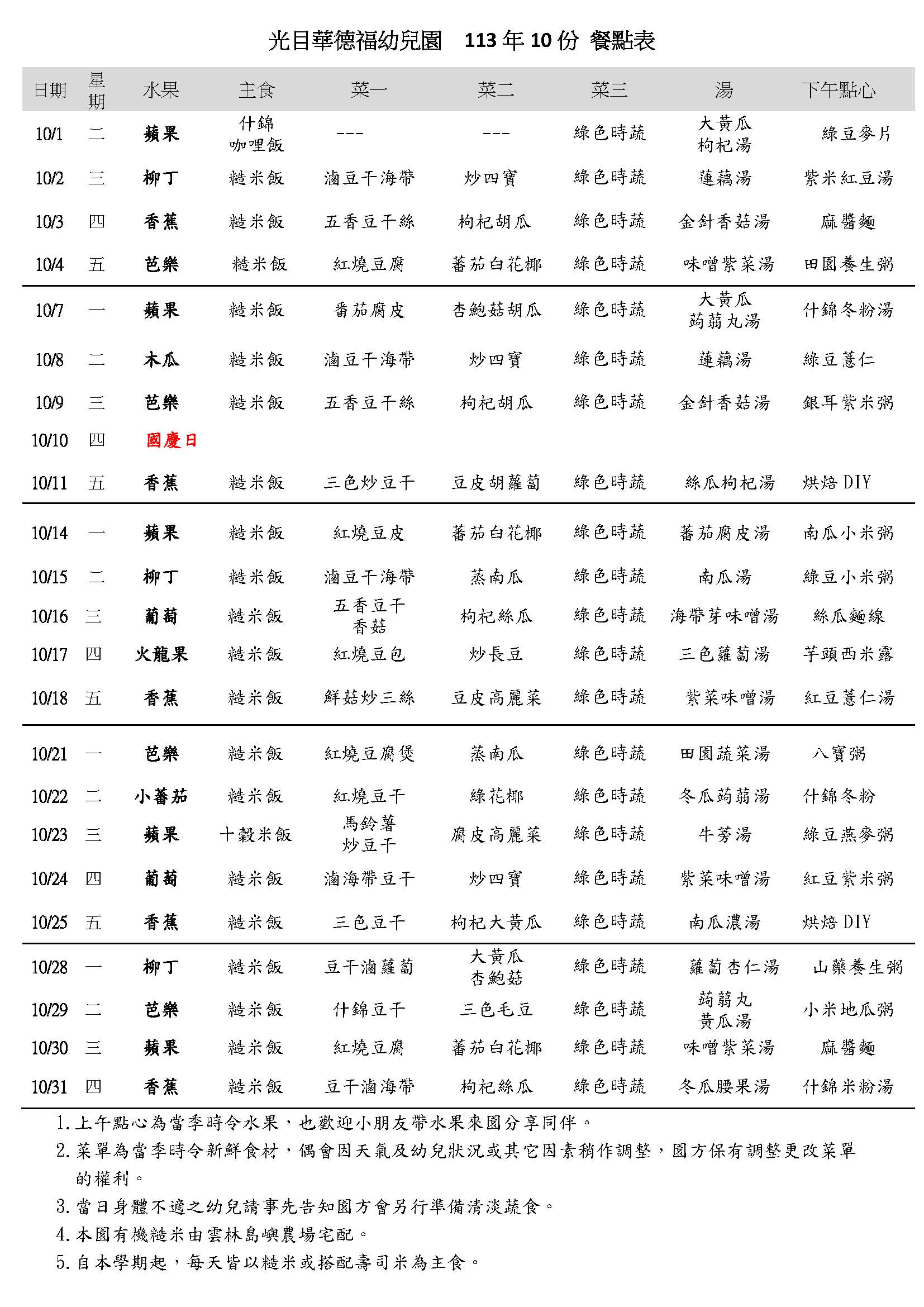 113年10月份餐點表