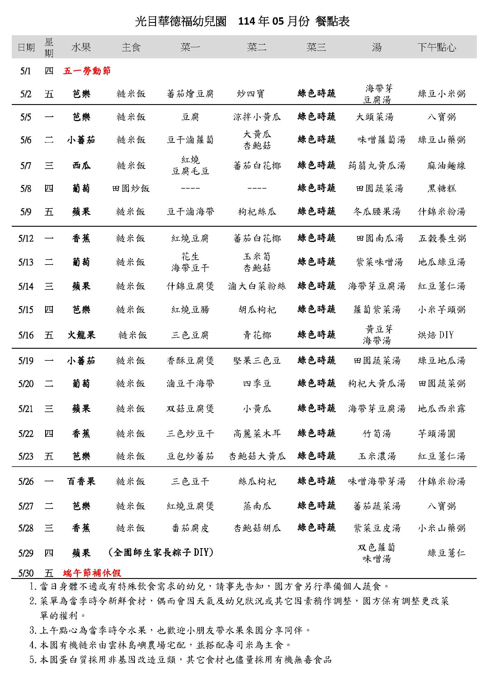 114年05月份餐點表