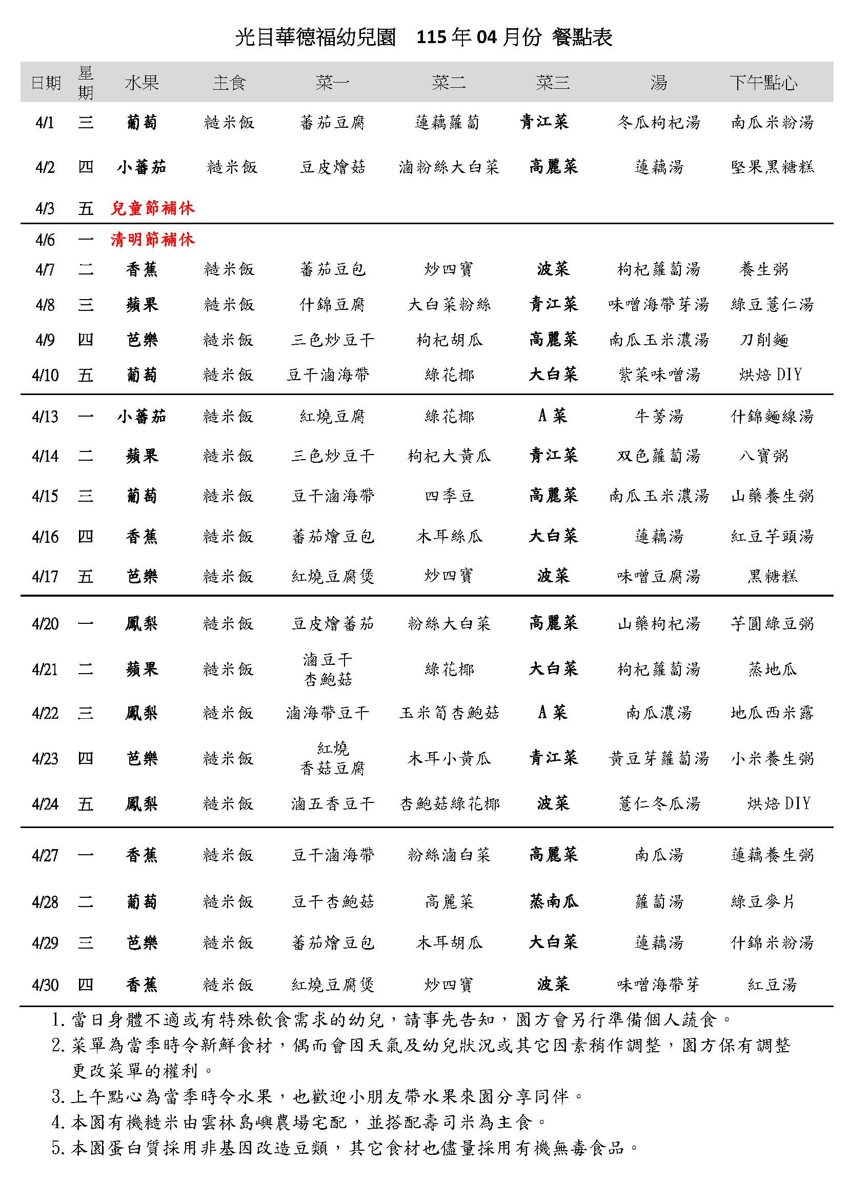 115年04月份餐點表 1